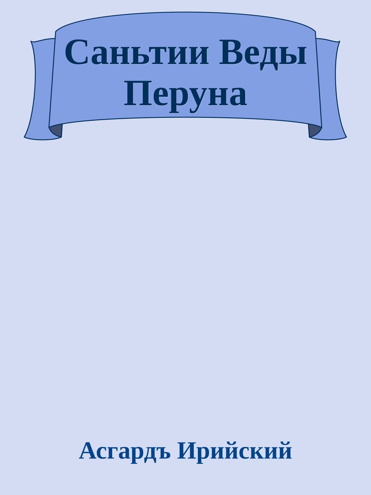 Саньтии Веды Перуна