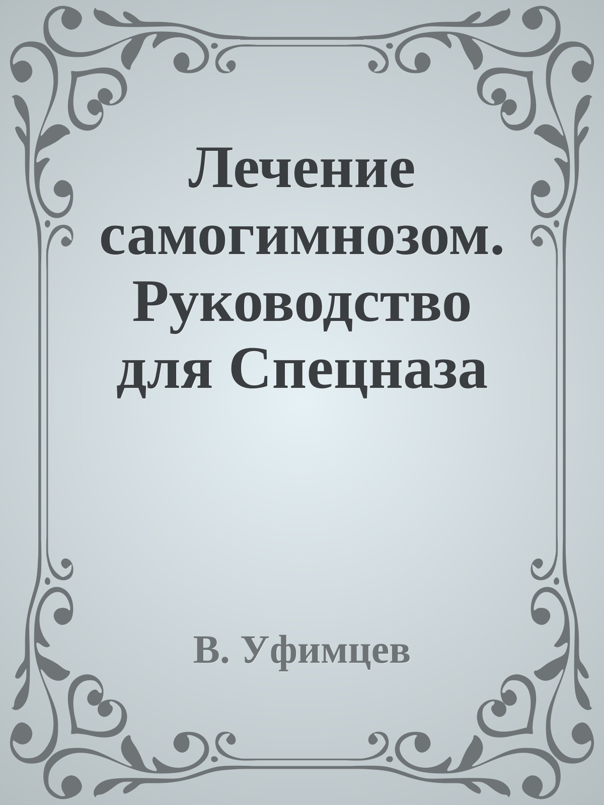 Лечение самогимнозом. Руководство для Спецназа