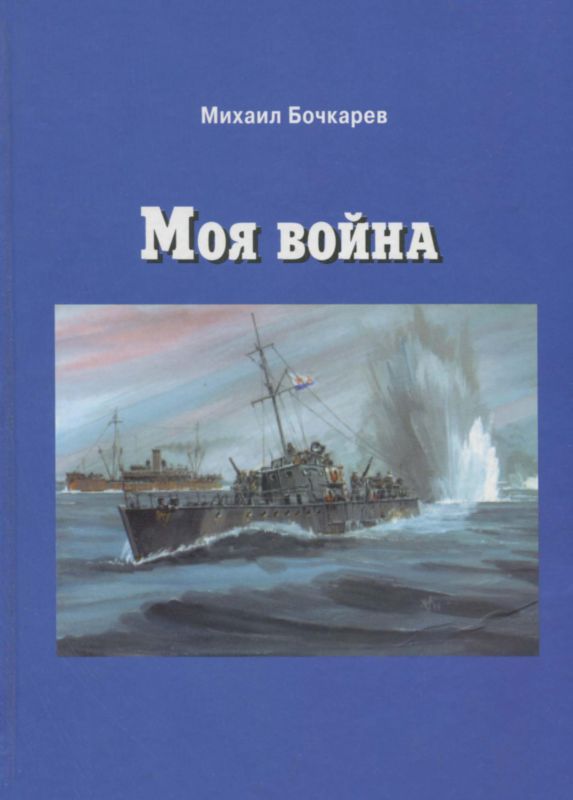 Моя война [Документальная повесть]