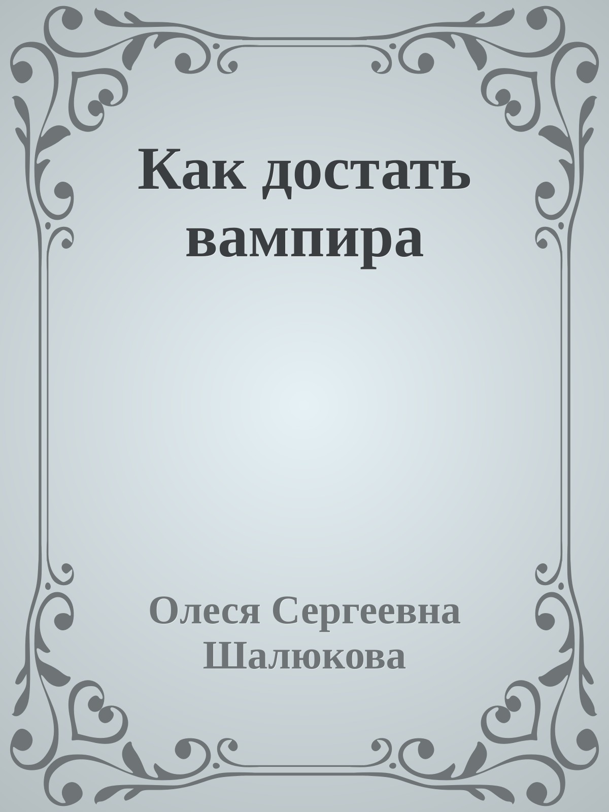 Как достать вампира