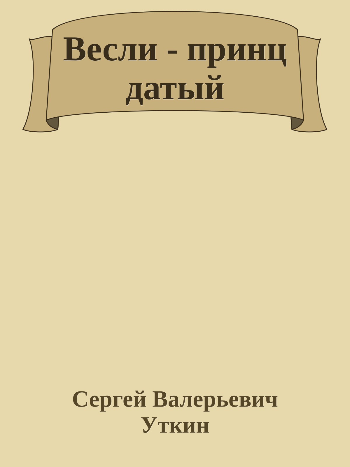 Весли - принц датый