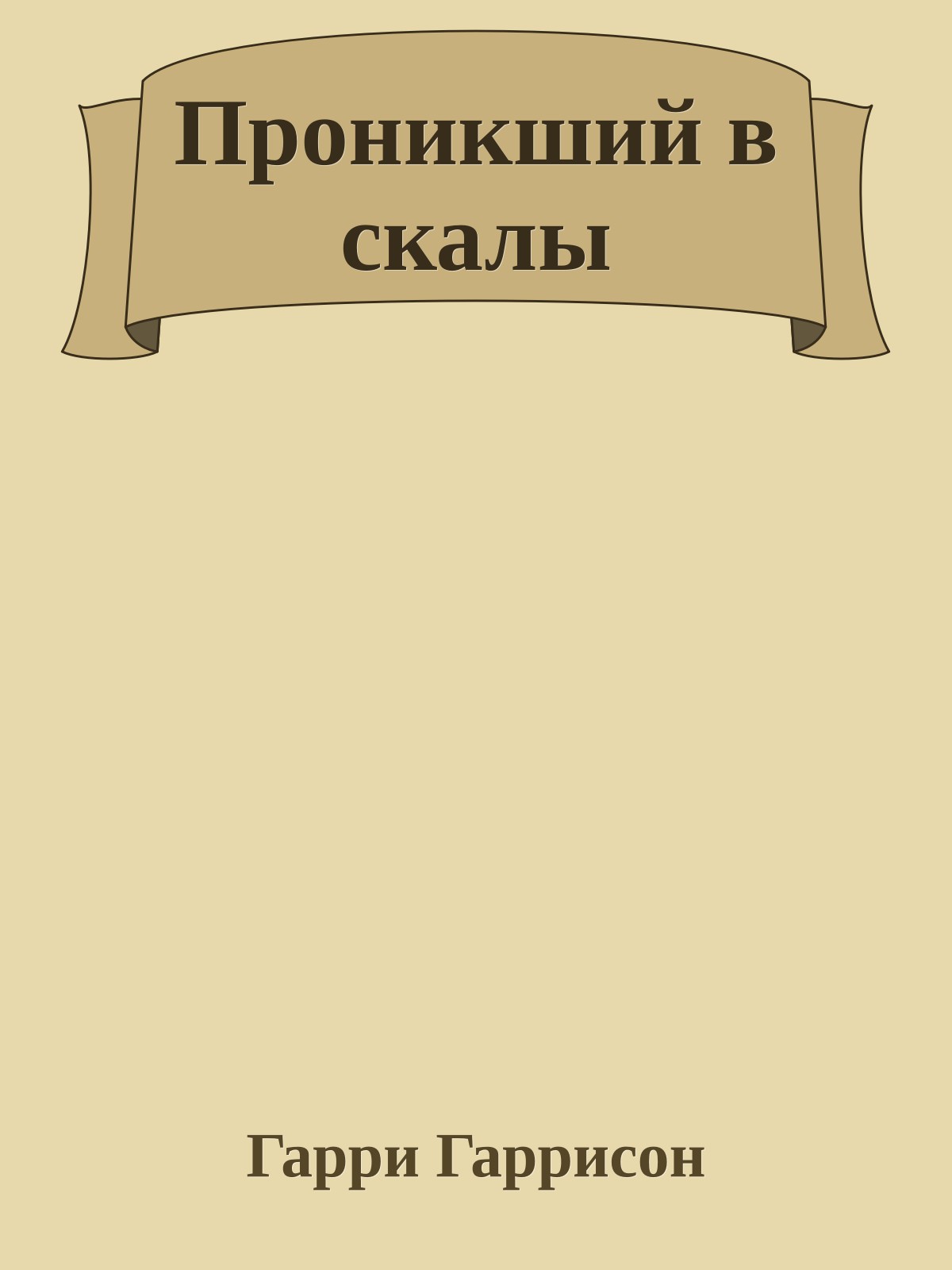 Проникший в скалы