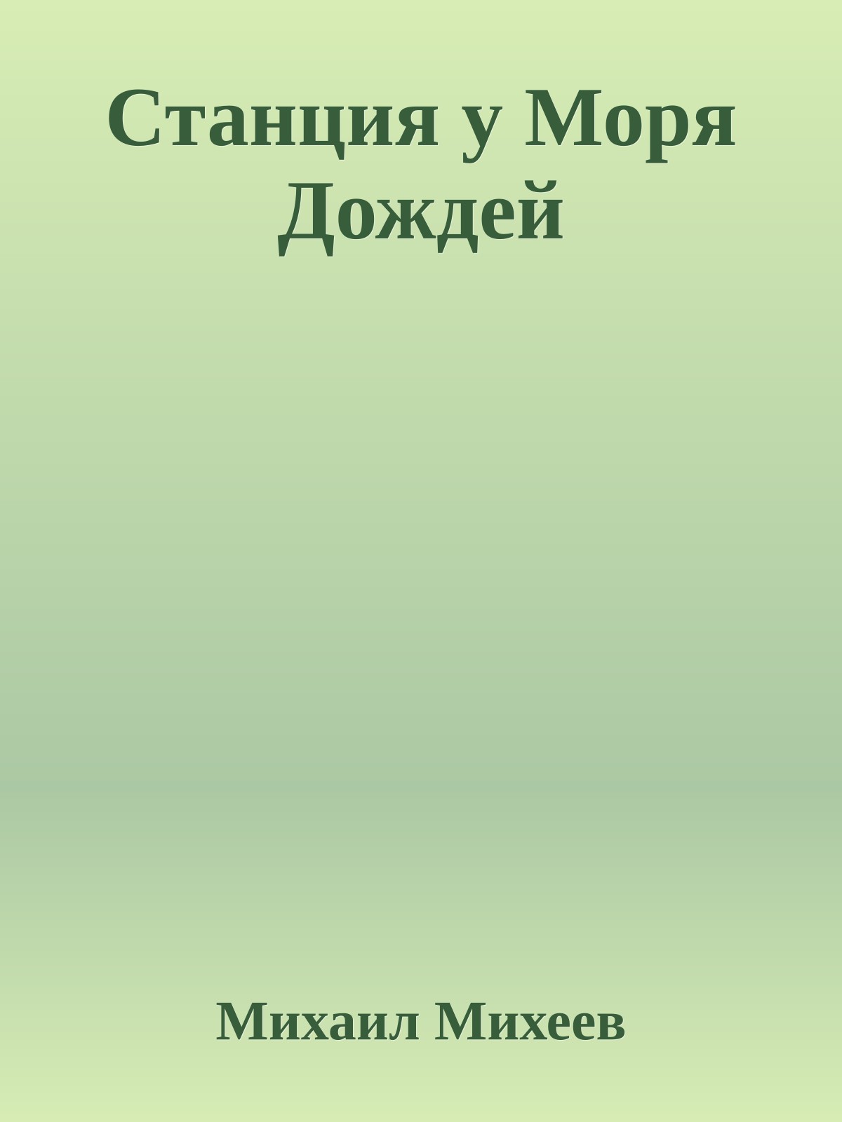 Станция у Моря Дождей
