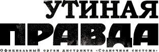 Утиная правда 2005(1)
