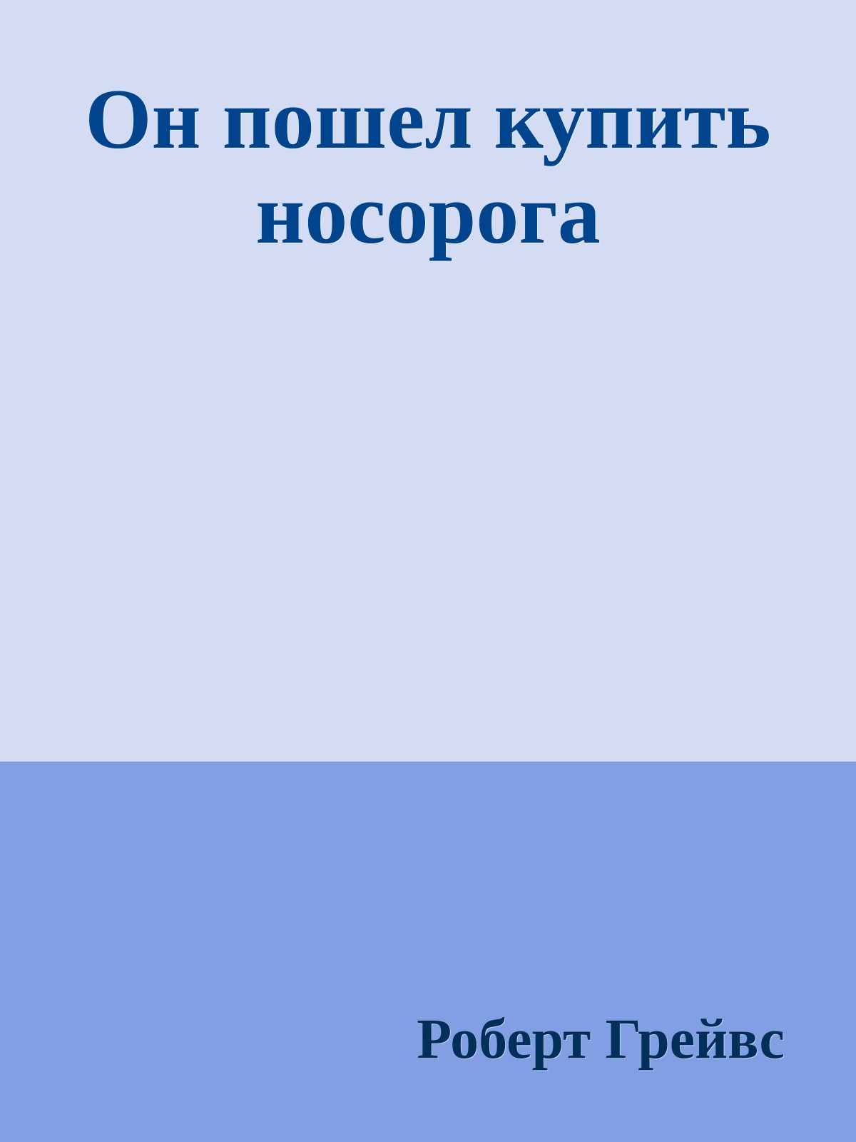 Он пошел купить носорога