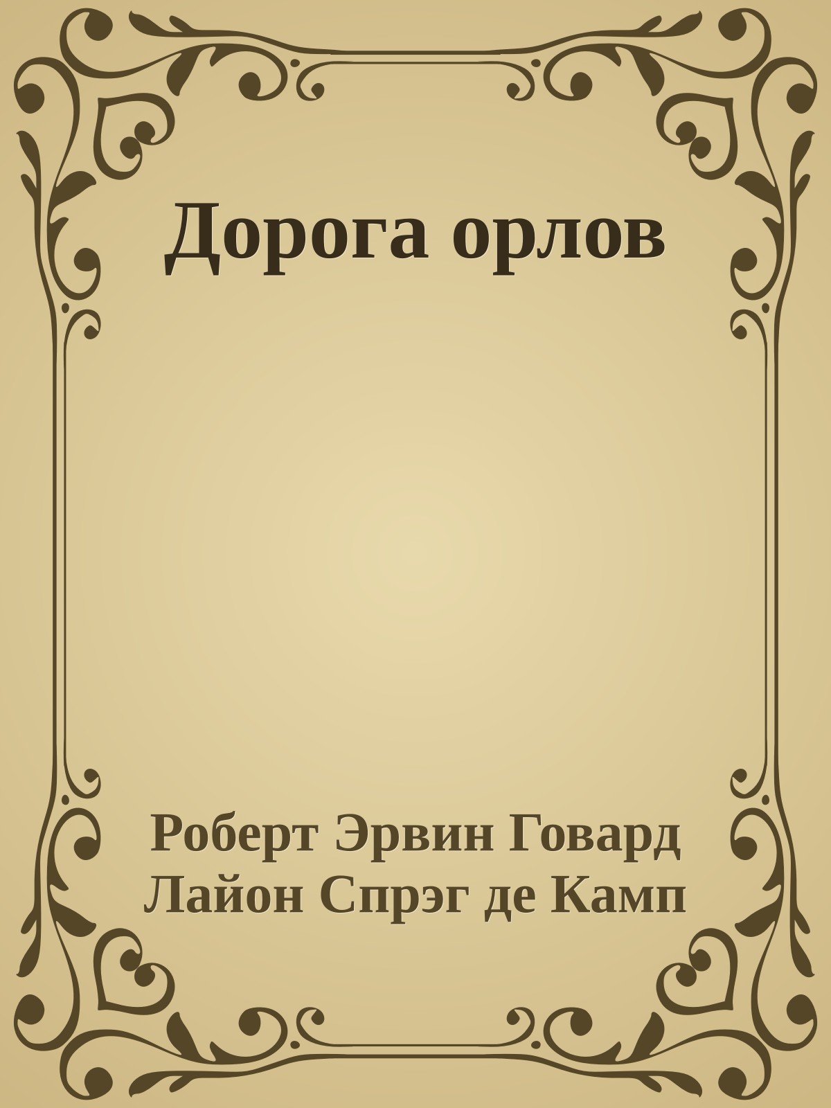 Дорога орлов