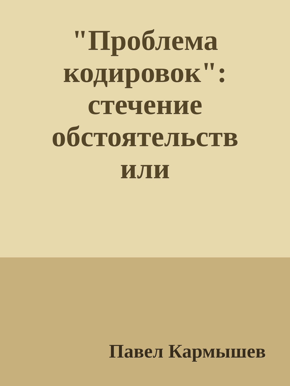 "Проблема кодировок": стечение обстоятельств или стратегический замысел?