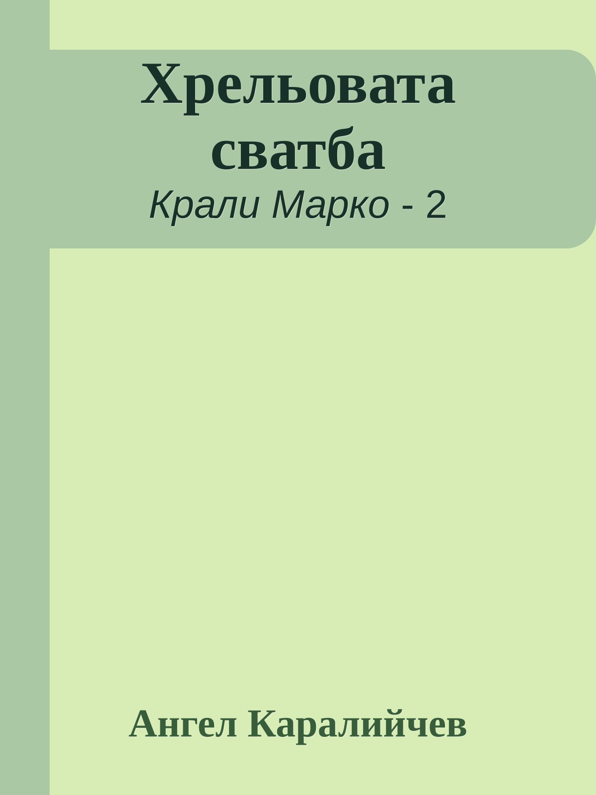 Хрельовата сватба