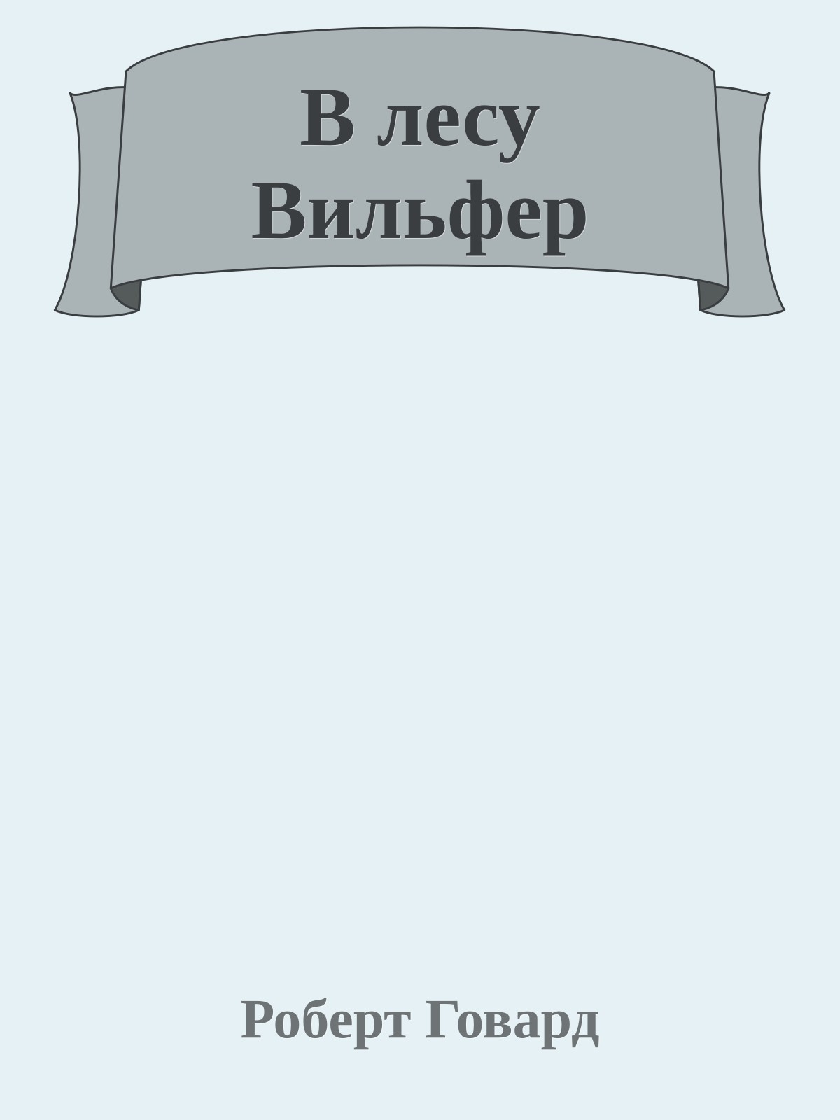 В лесу Вильфер
