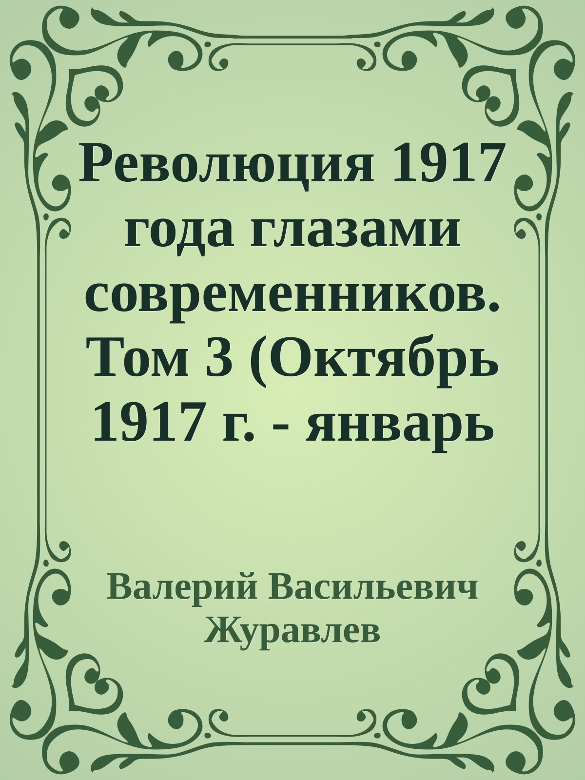 Революция 1917 года глазами современников. Том 3 (Октябрь 1917 г. - январь 1918 г.)