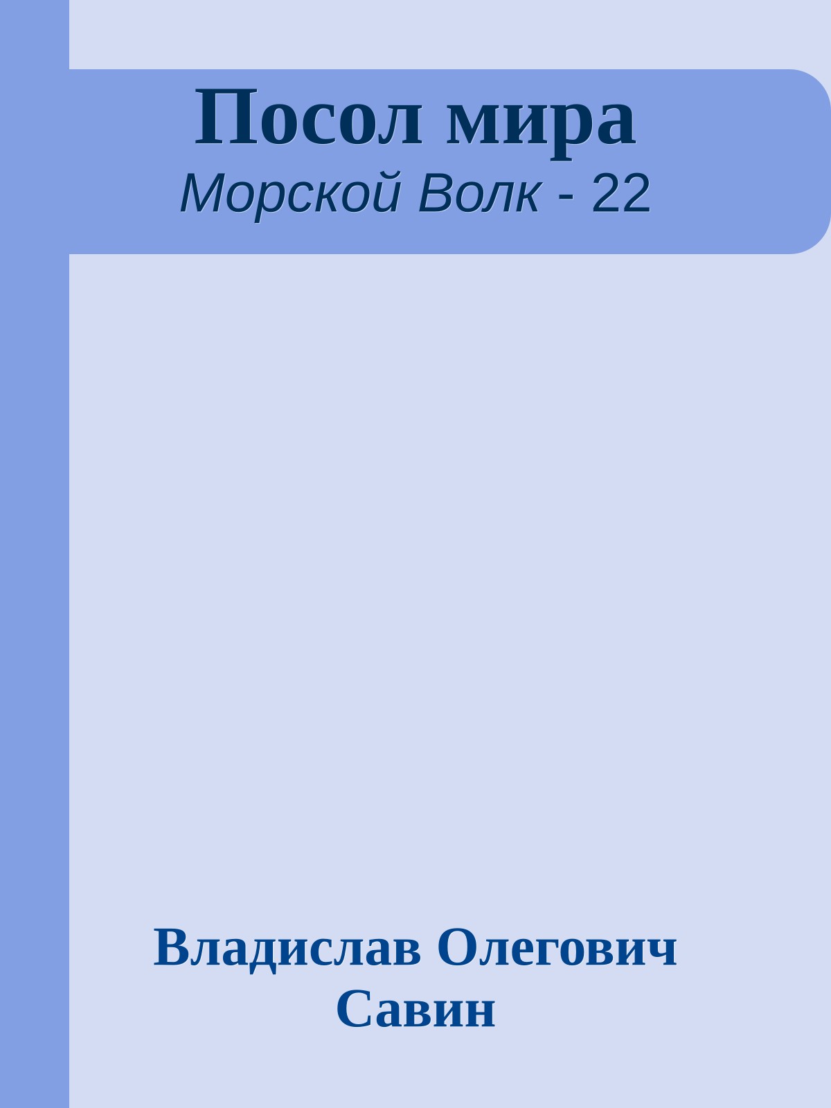 Посол мира