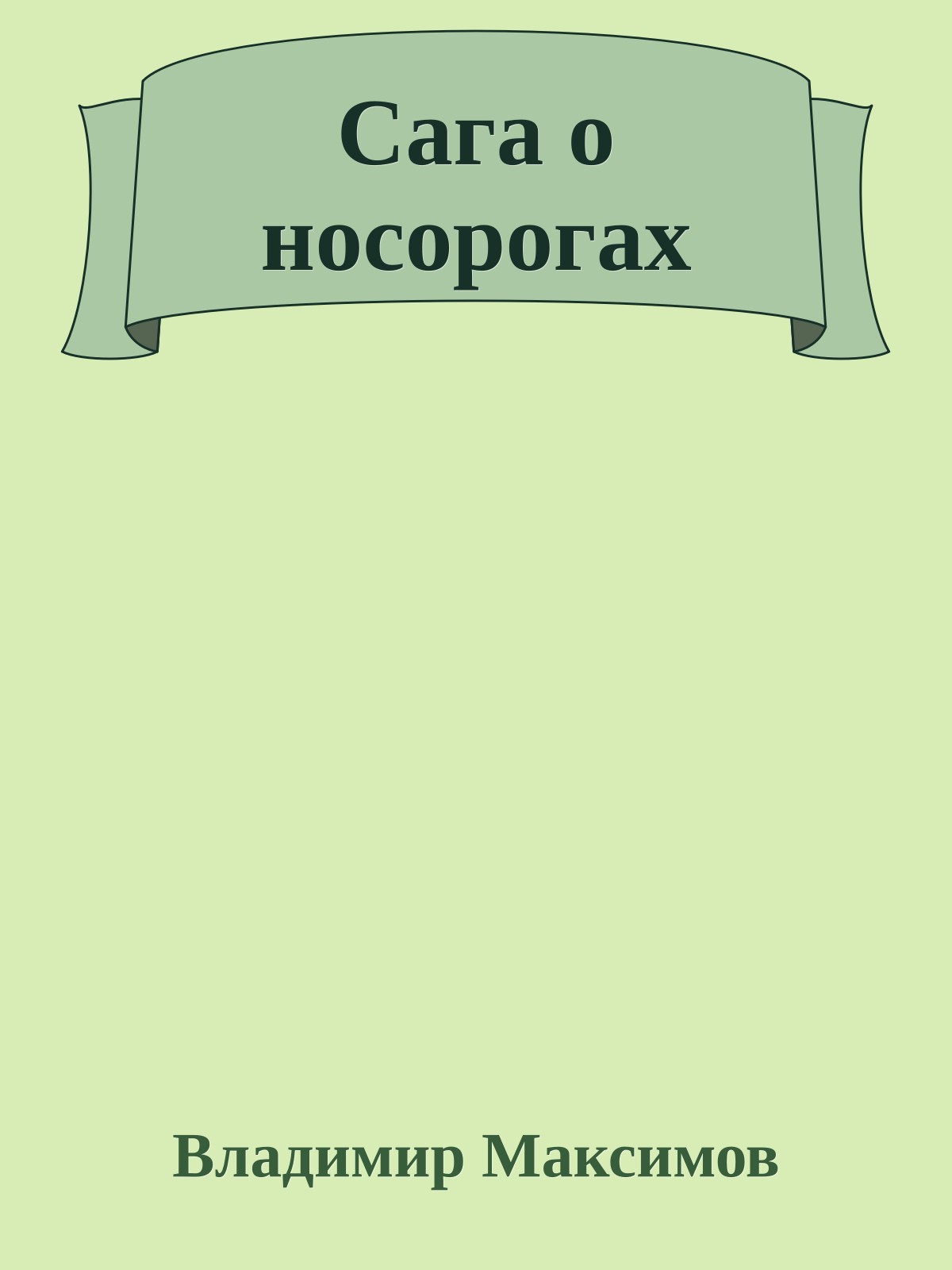 Сага о носорогах