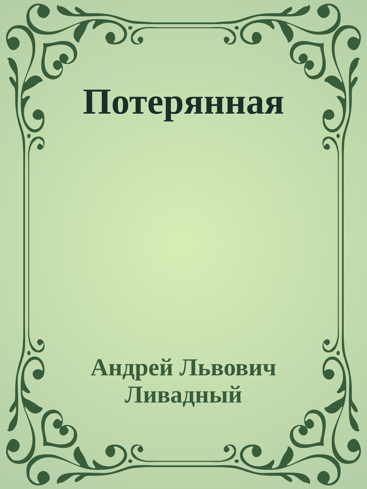 Потерянная