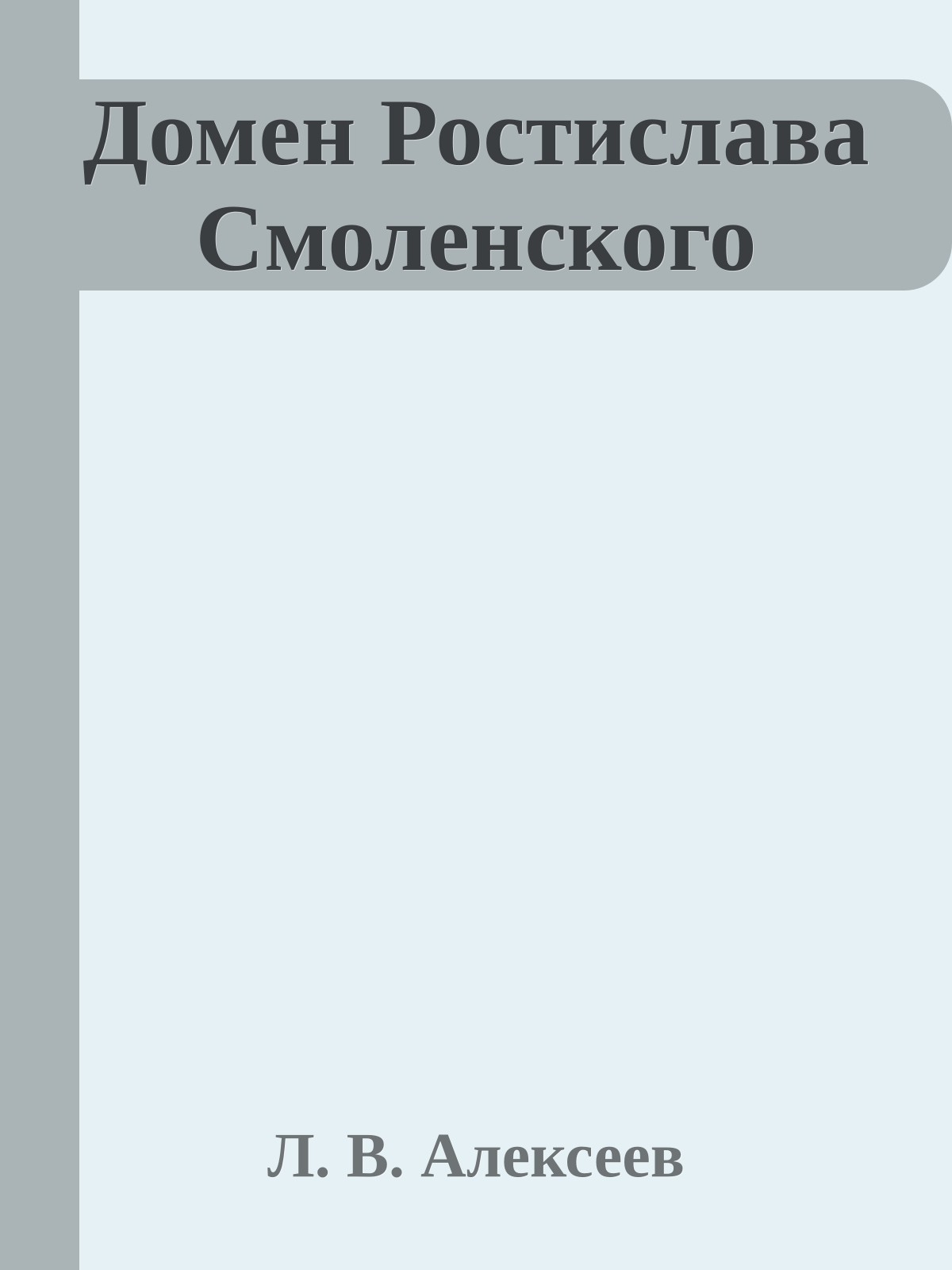 Домен Ростислава Смоленского