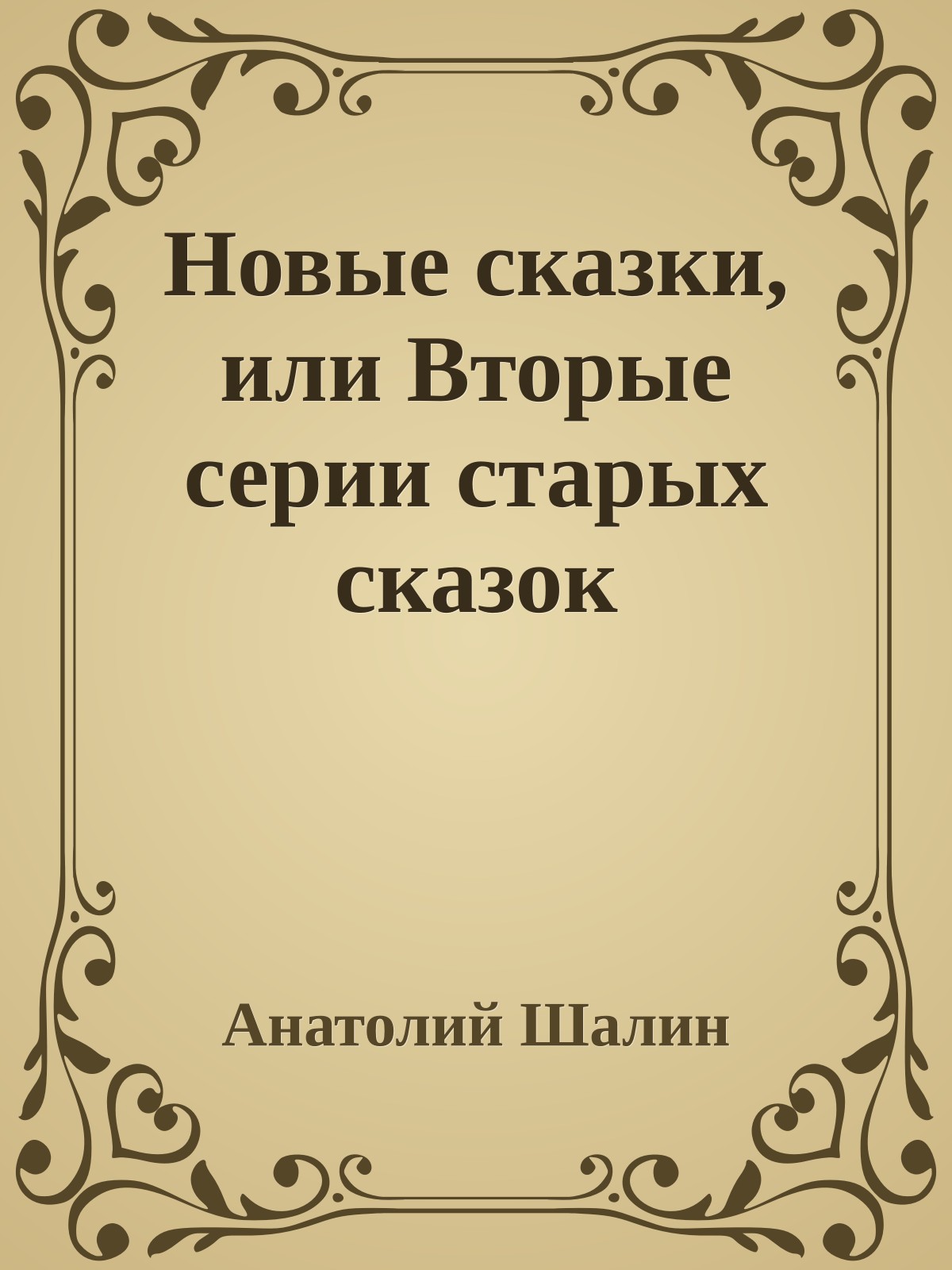 Новые сказки, или Вторые серии старых сказок