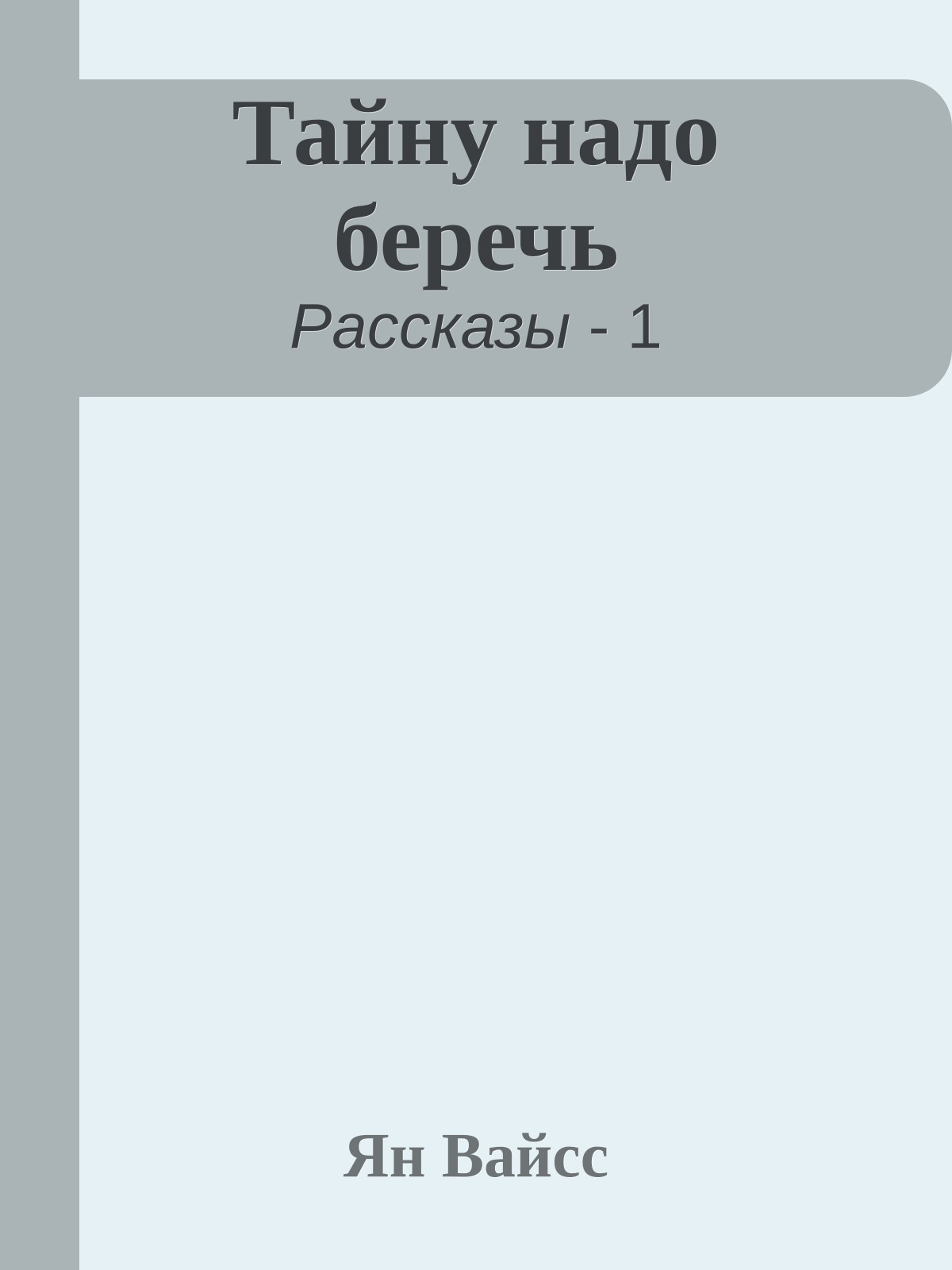Тайну надо беречь