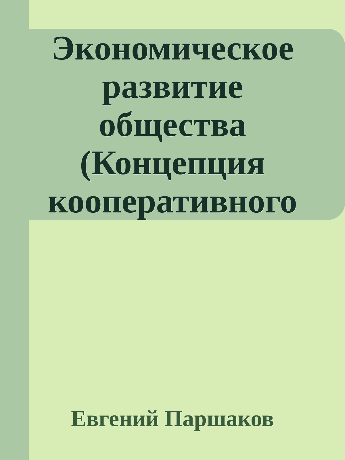 Экономическое развитие общества (Концепция кооперативного социализма)
