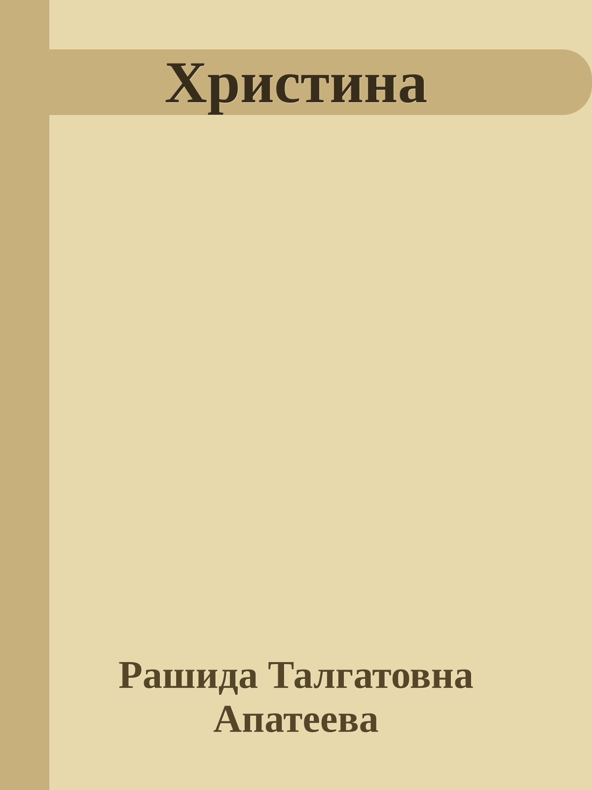 Христина