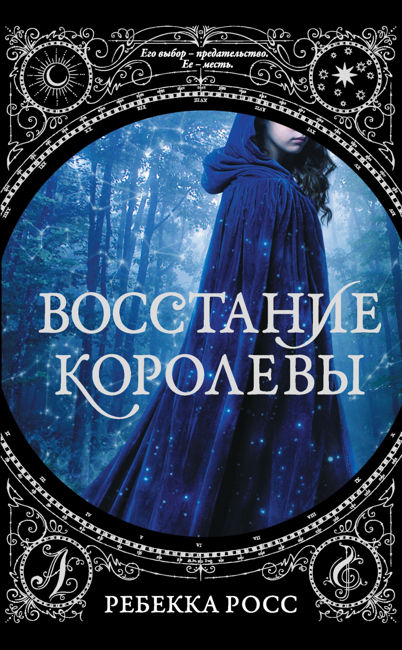 Восстание королевы [litres]