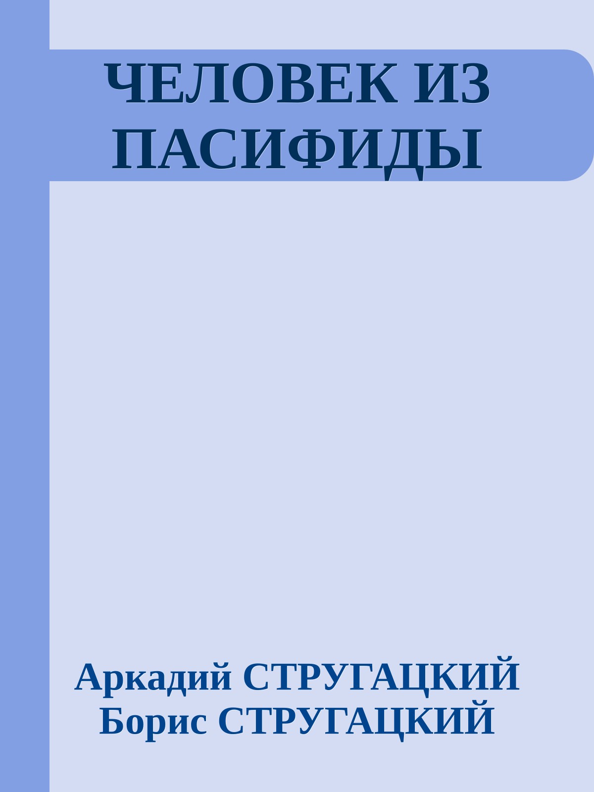 ЧЕЛОВЕК ИЗ ПАСИФИДЫ