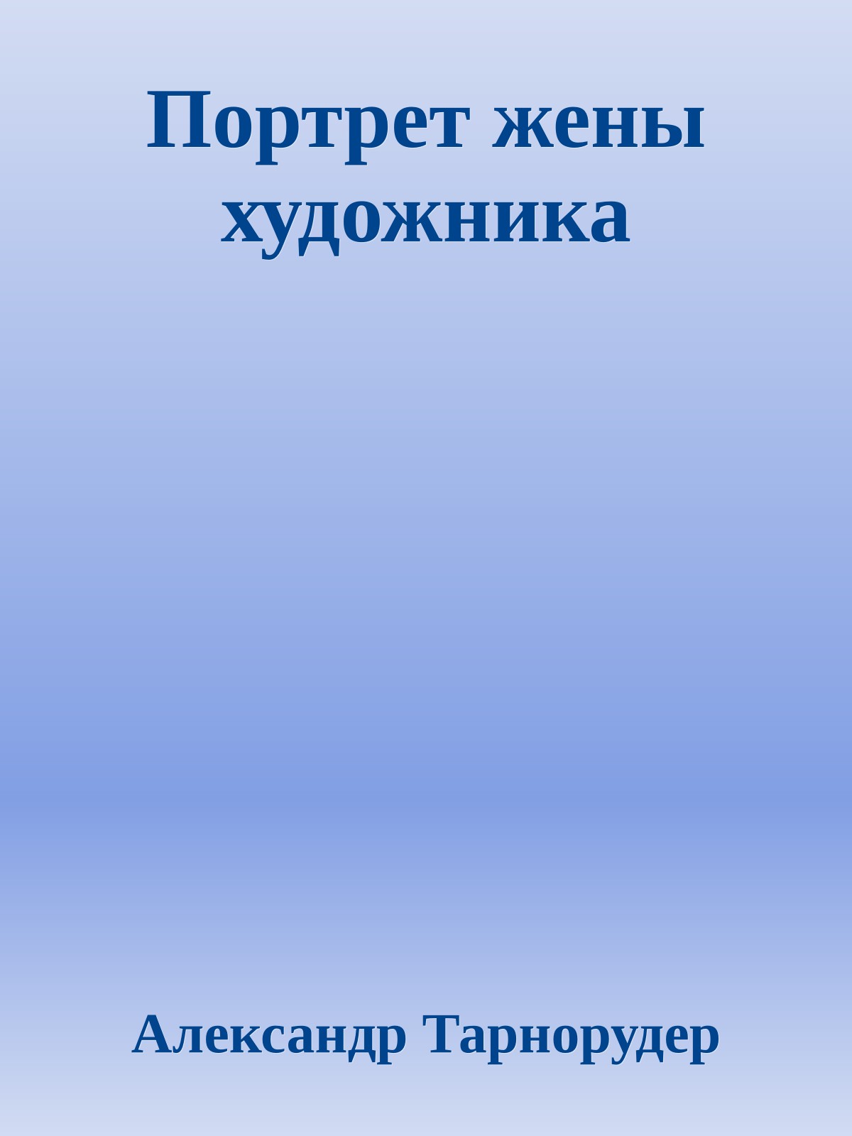 Портрет жены художника