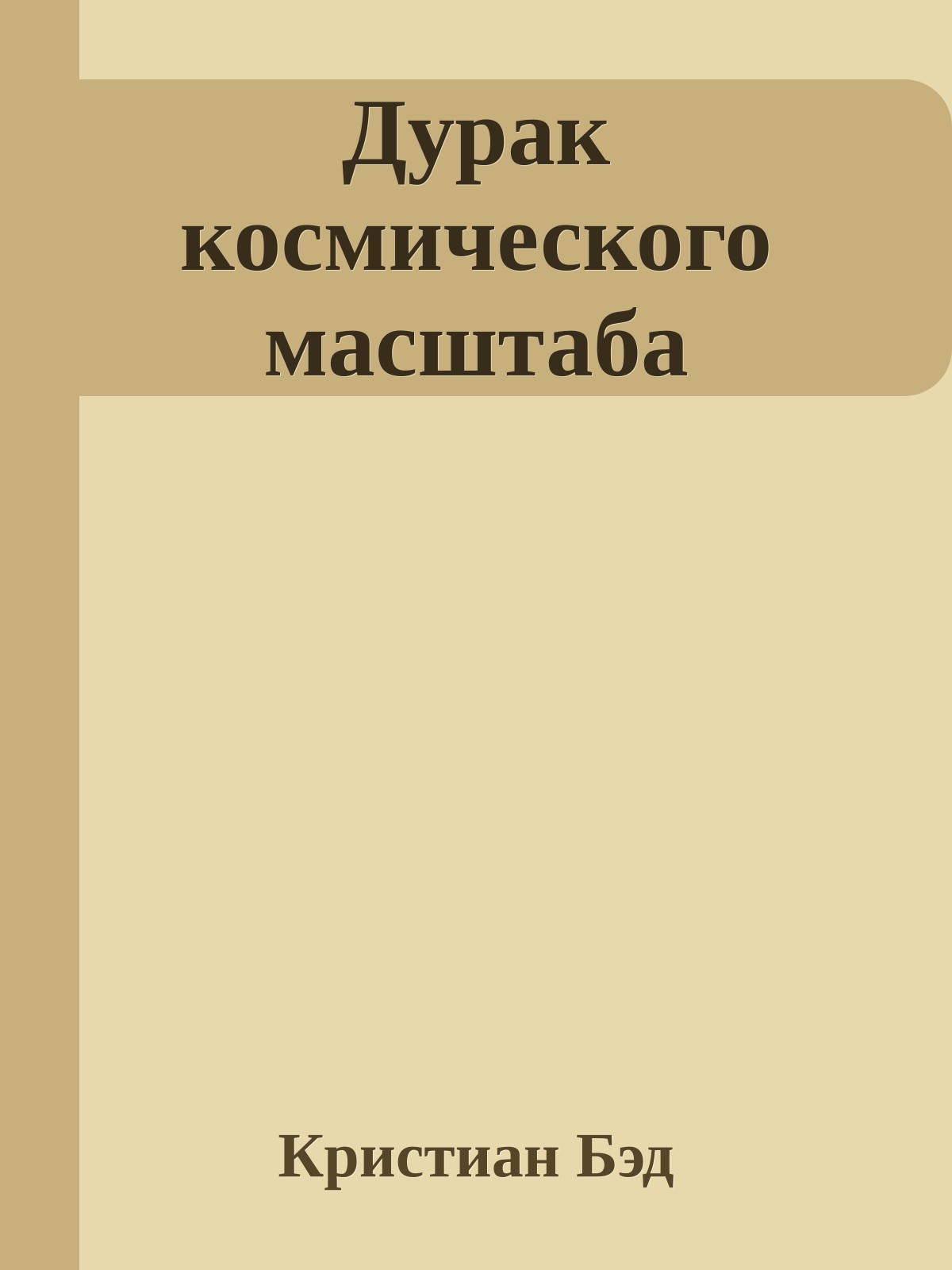 Дурак космического масштаба