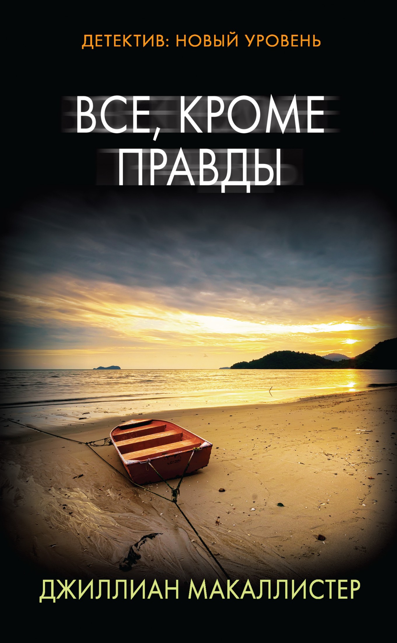 Все, кроме правды [litres]
