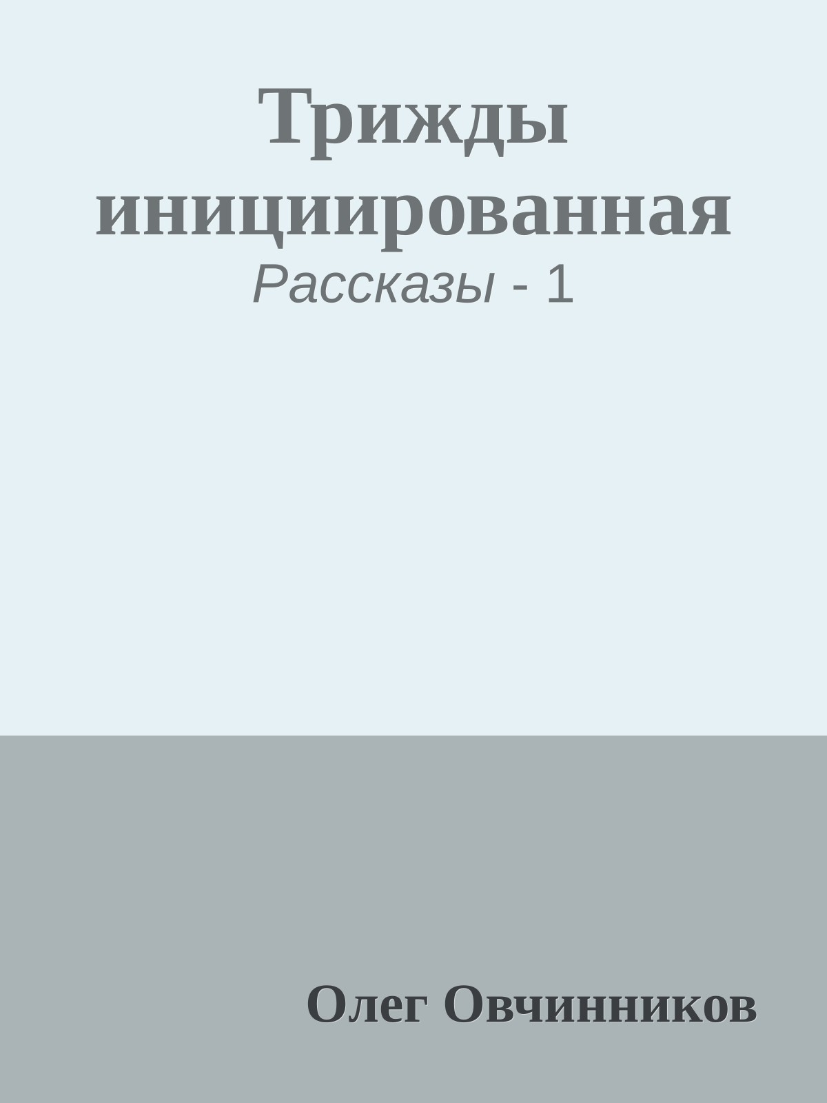 Трижды инициированная