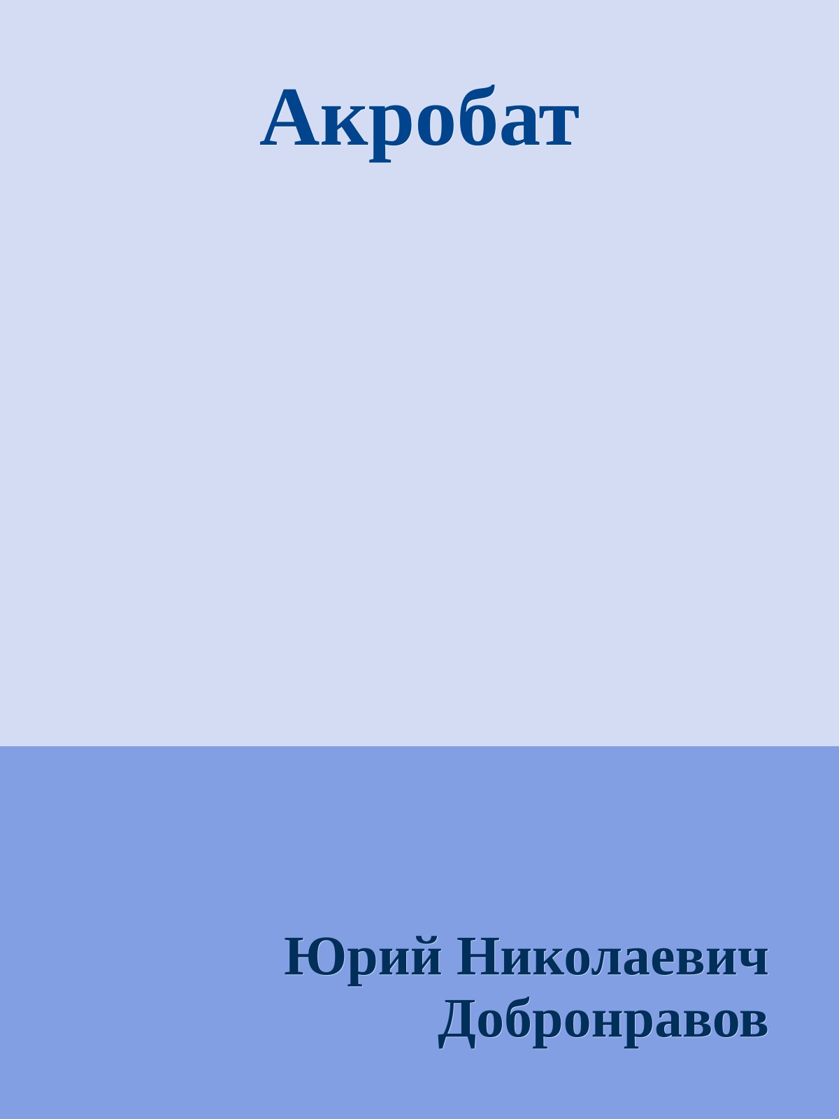 Акробат