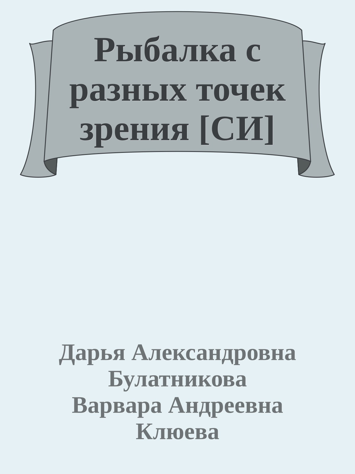 Рыбалка с разных точек зрения [СИ]