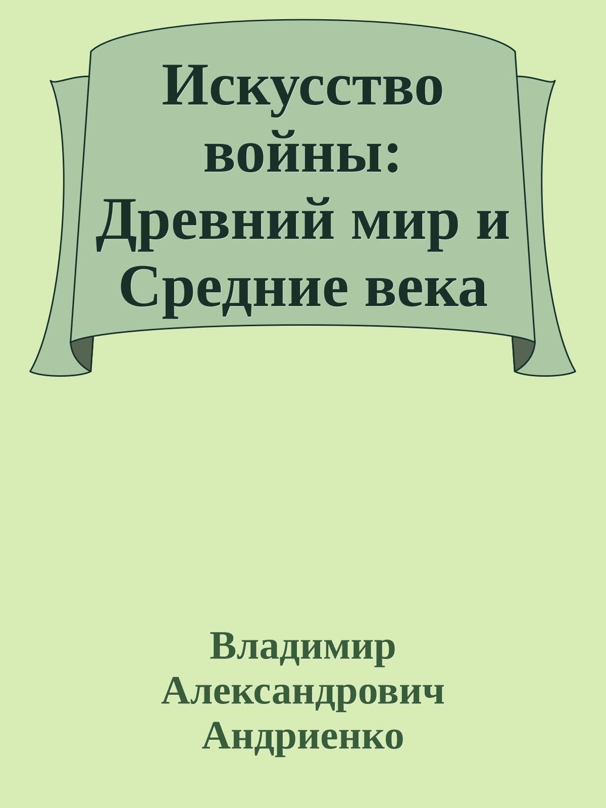 Искусство войны: Древний мир и Средние века