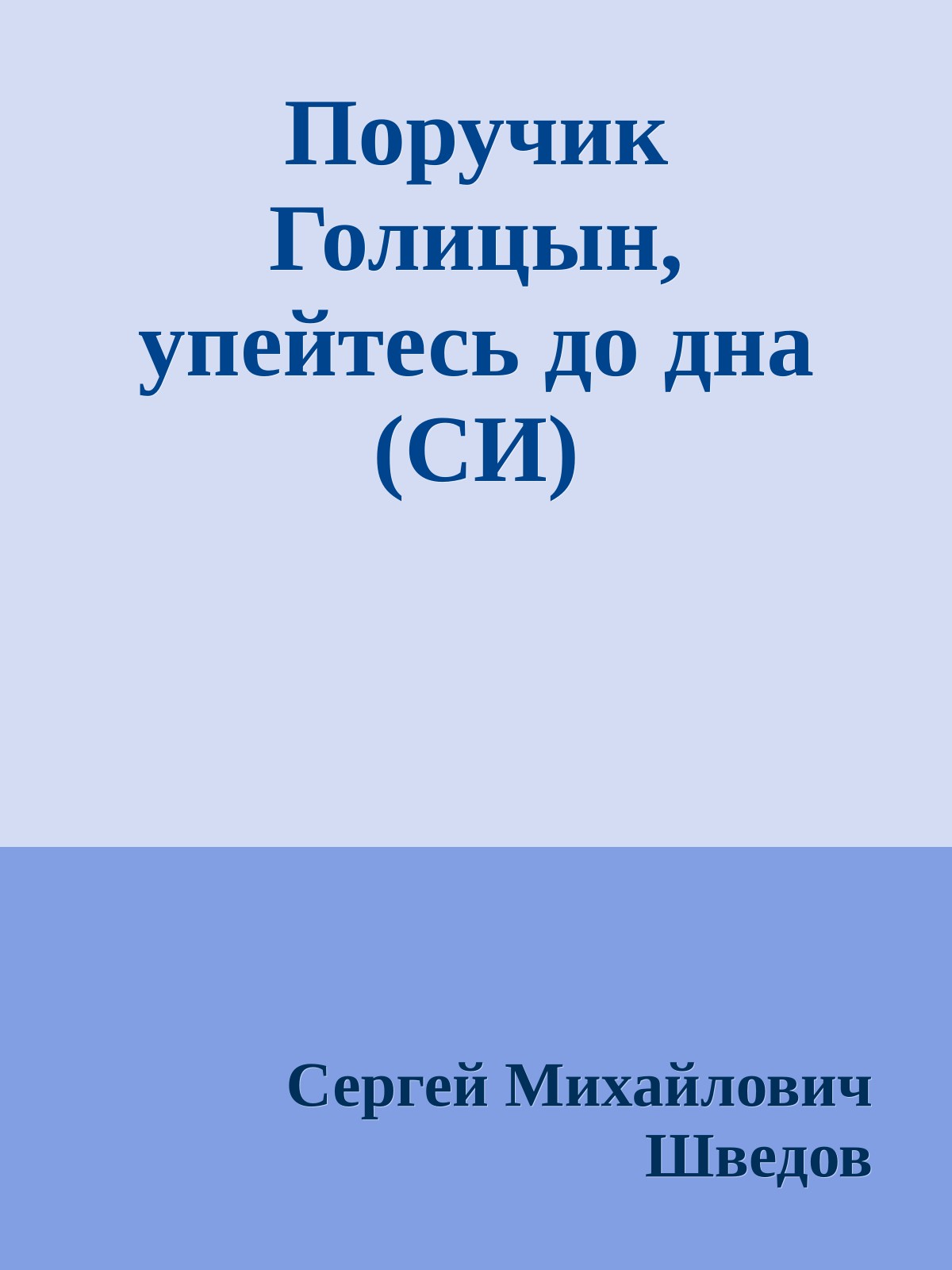 Поручик Голицын, упейтесь до дна (СИ)
