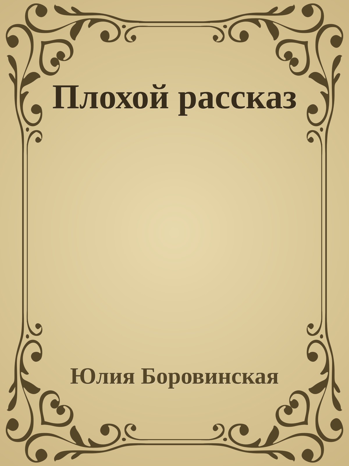 Плохой рассказ