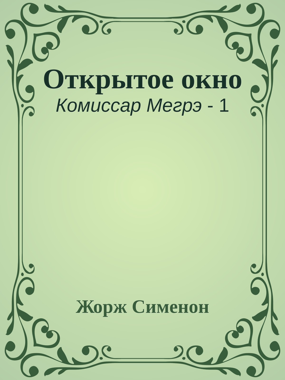 Открытое окно