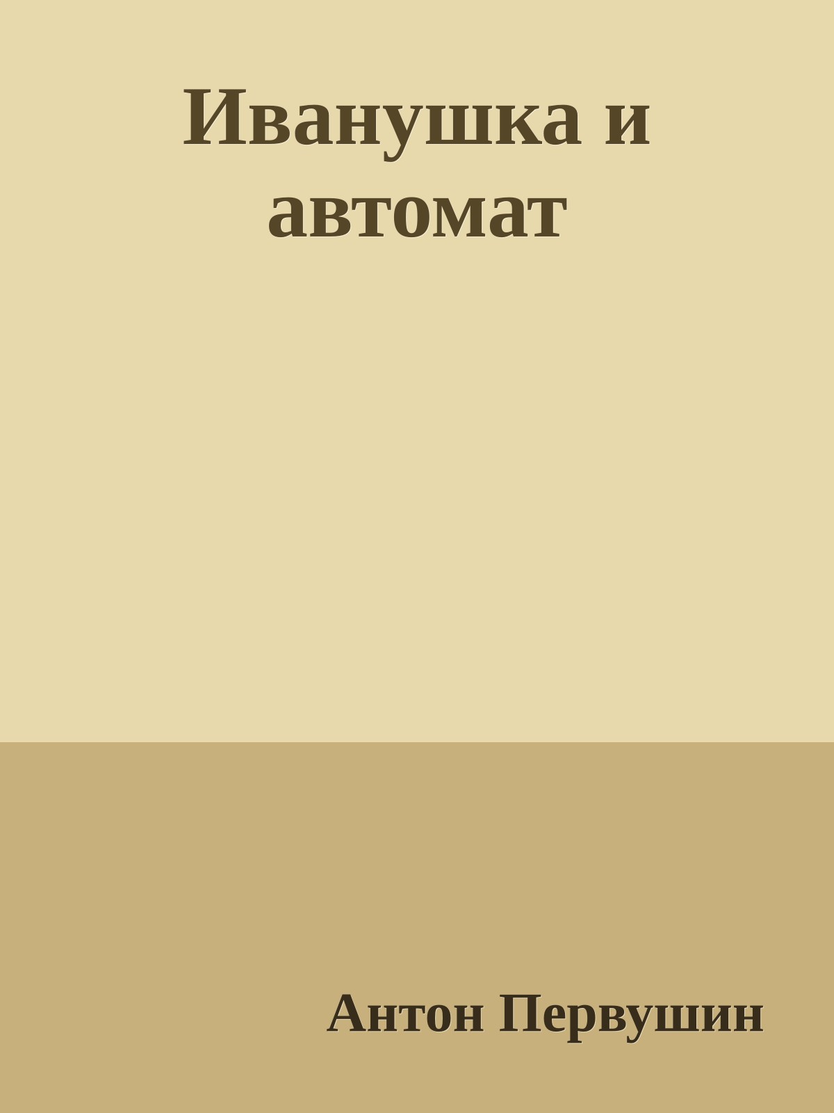 Иванушка и автомат