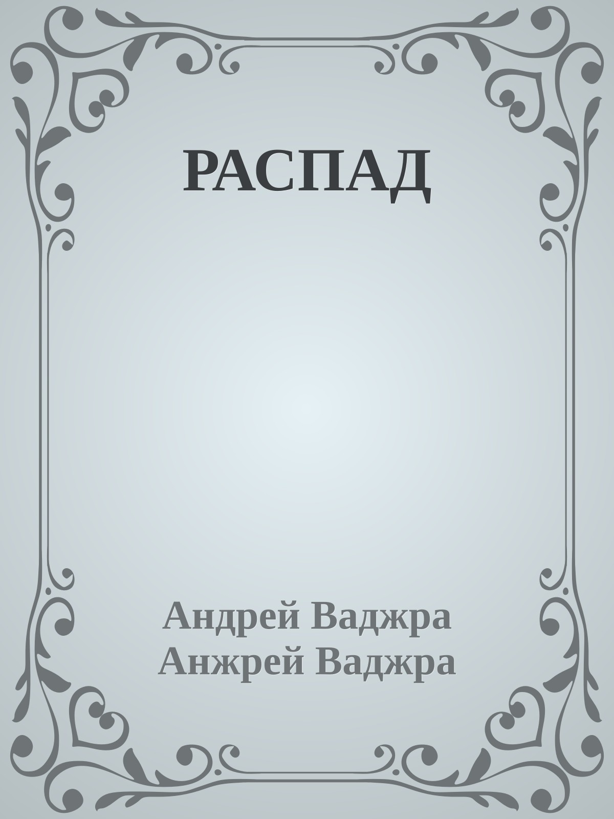 РАСПАД