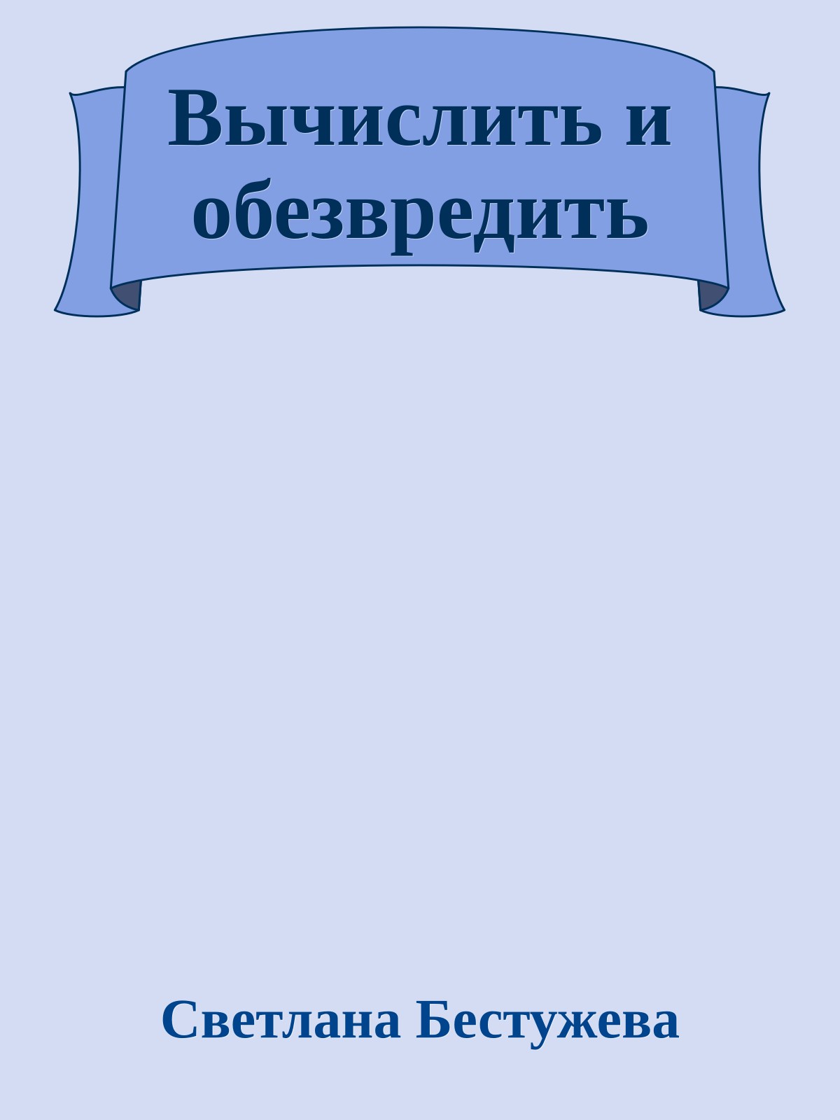 Вычислить и обезвредить