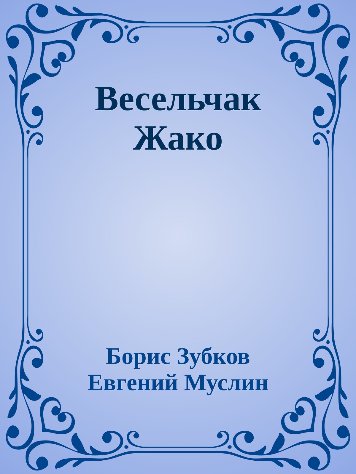 Весельчак Жако