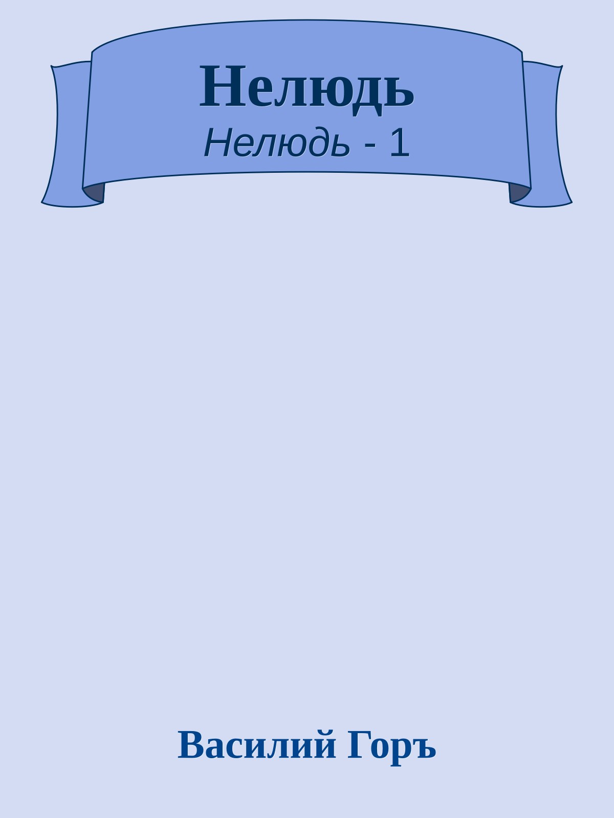 Нелюдь