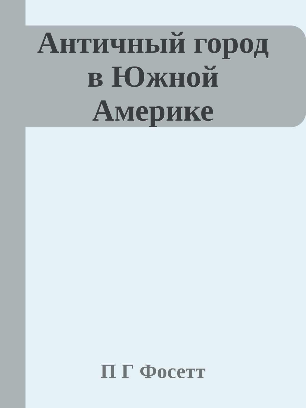 Античный город в Южной Америке