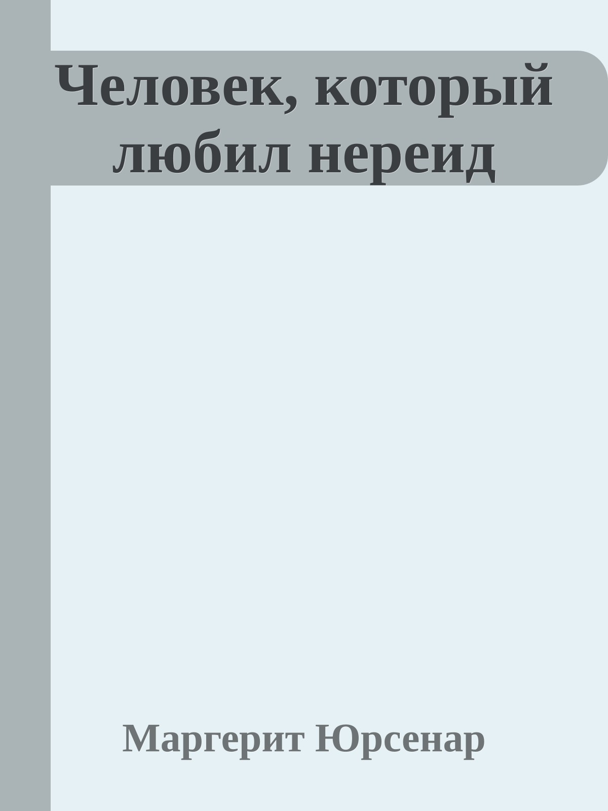 Человек, который любил нереид