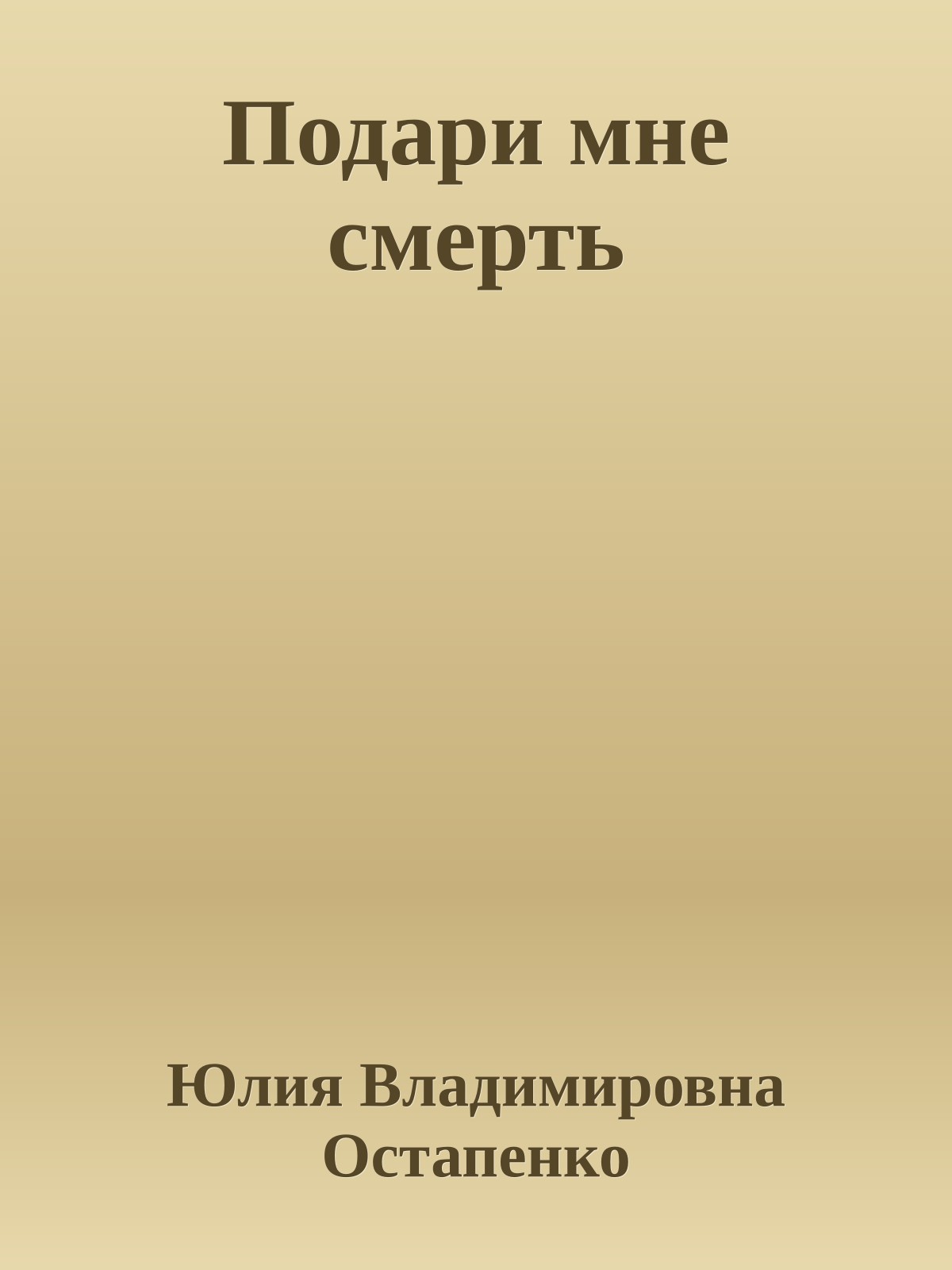 Подари мне смерть