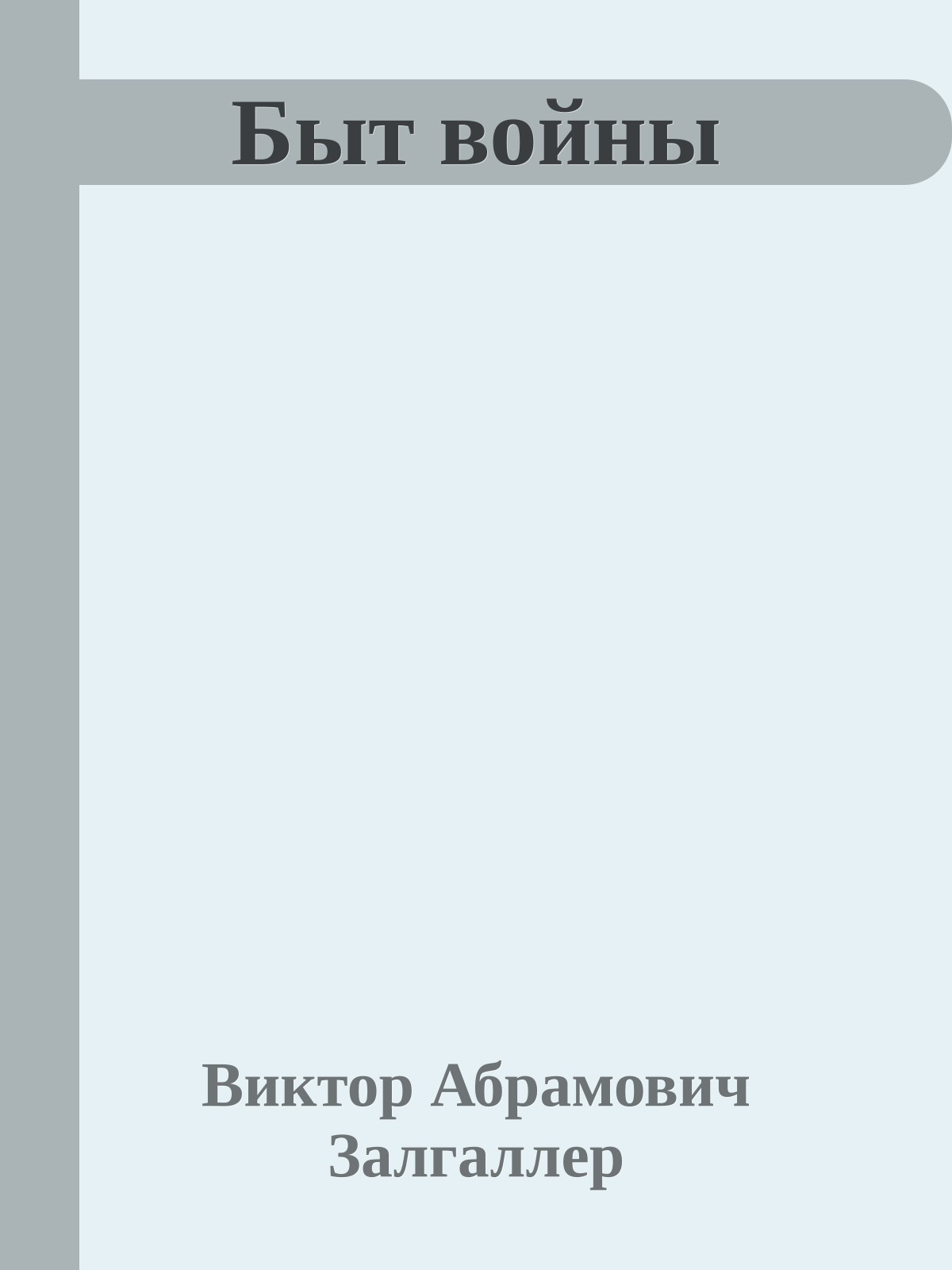 Быт войны