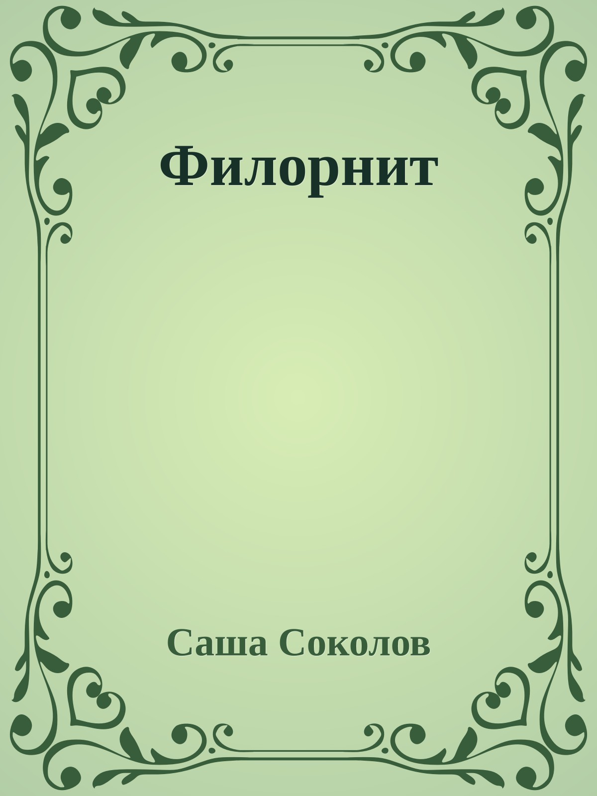 Филорнит