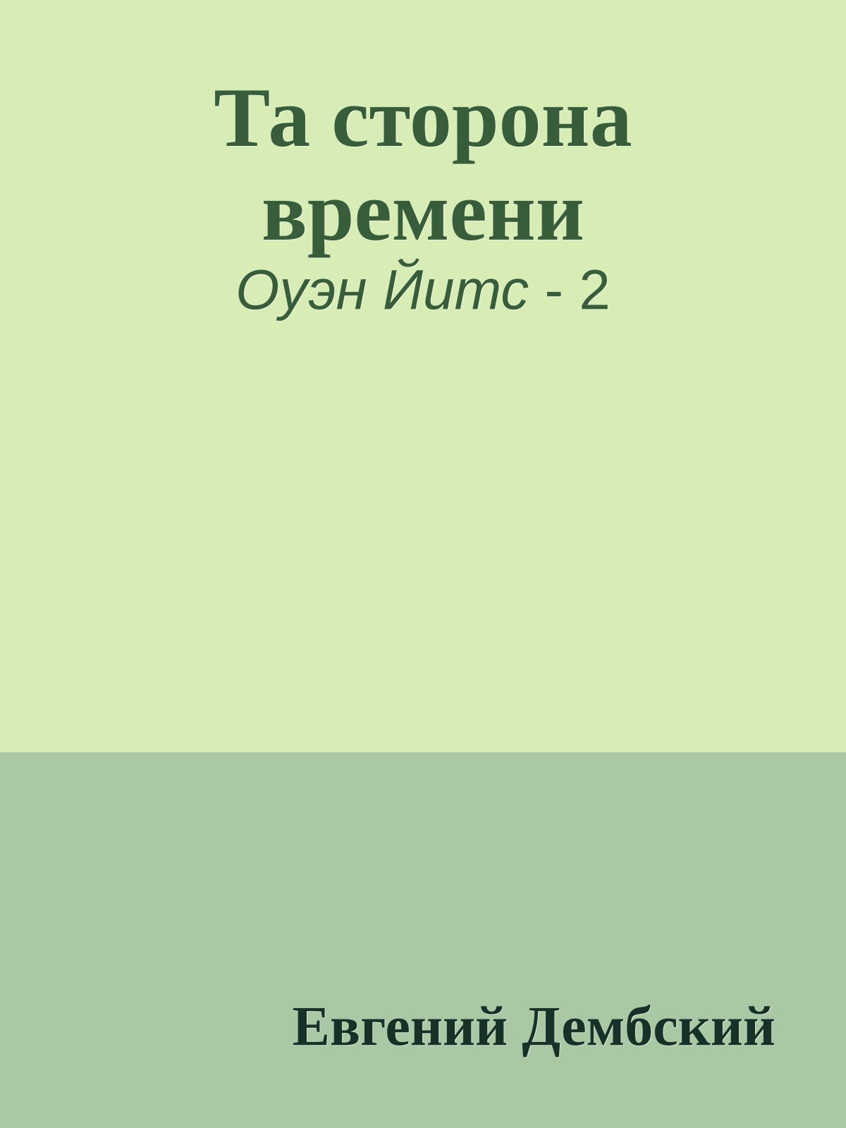 Та сторона времени