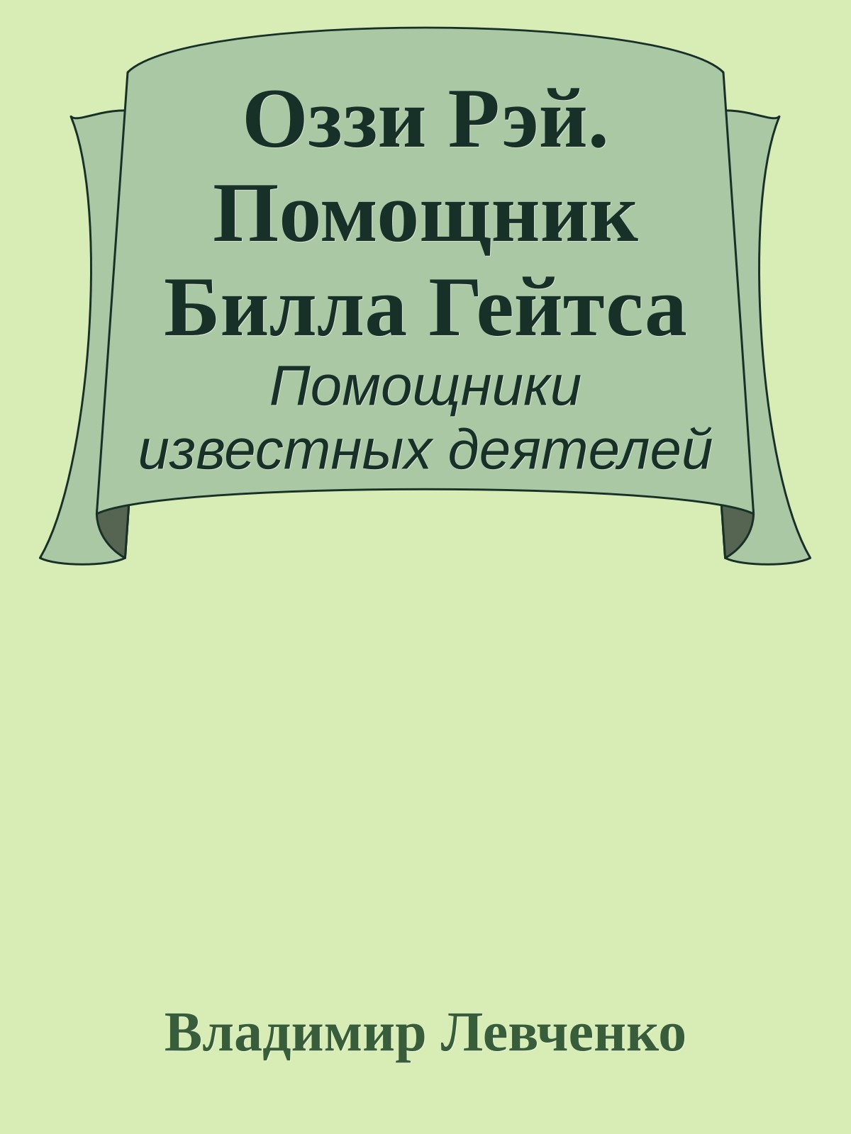Оззи Рэй. Помощник Билла Гейтса