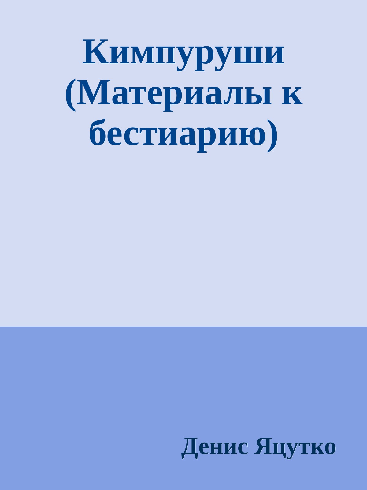 Кимпуруши (Матеpиалы к бестиаpию)
