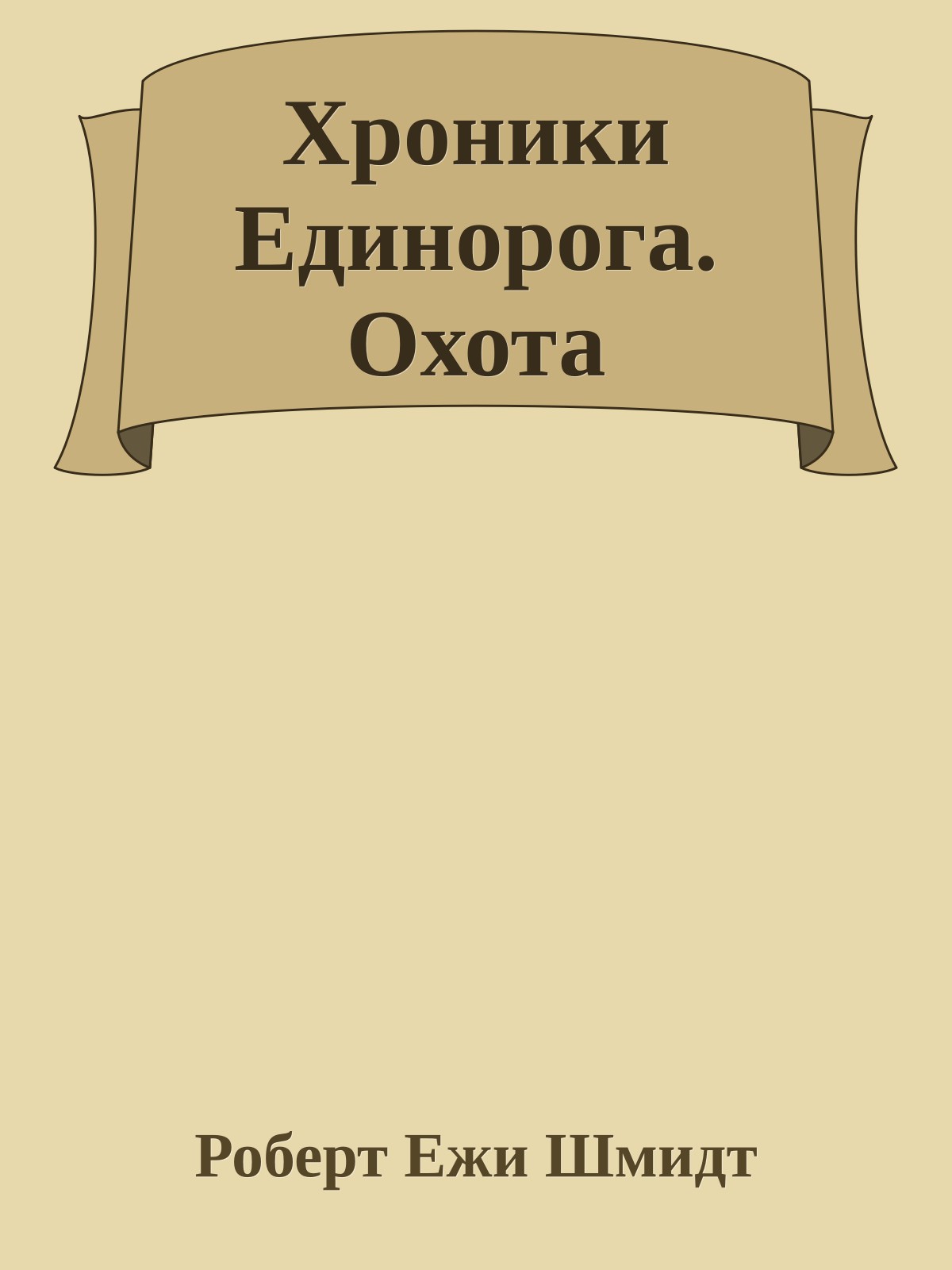 Хроники Единорога. Охота