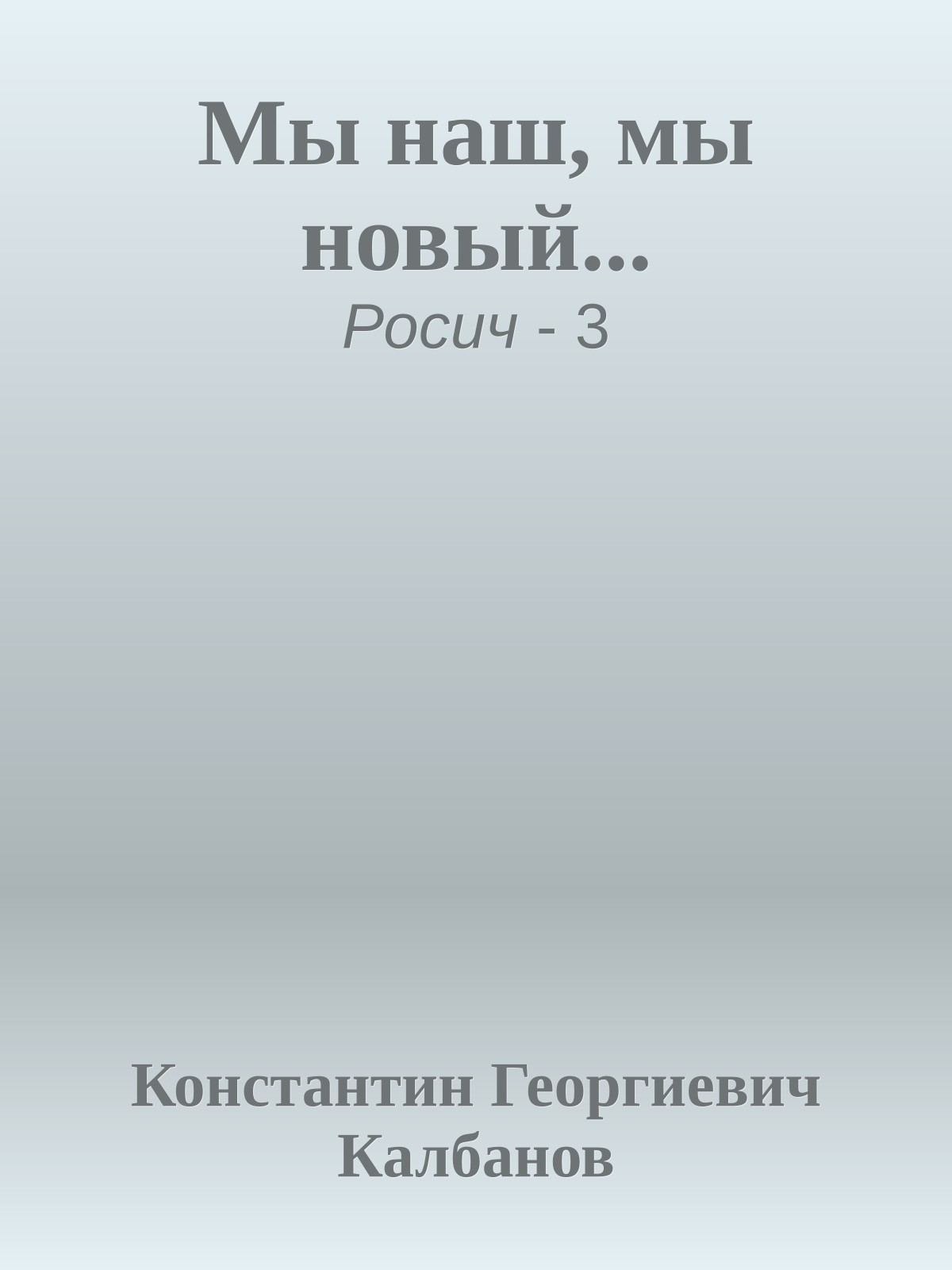 Мы наш, мы новый...