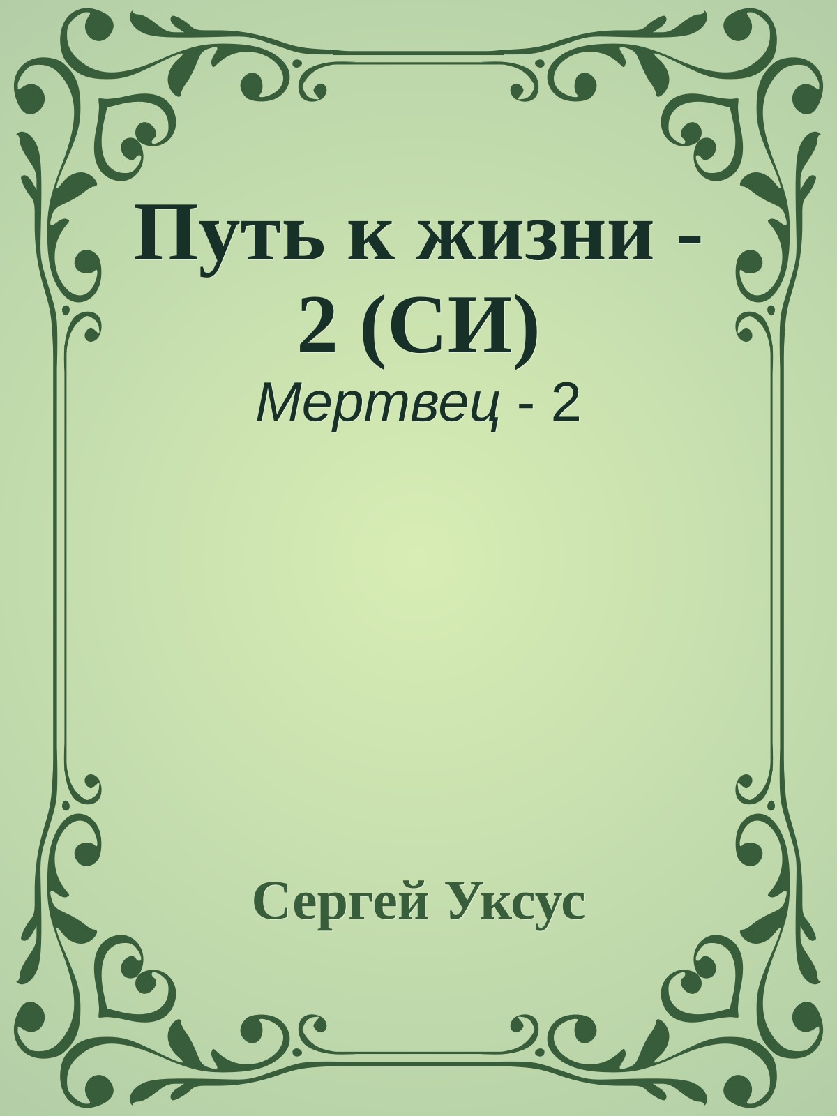 Путь к жизни - 2 (СИ)